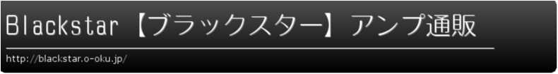 Blackstar【ブラックスター】アンプ通販